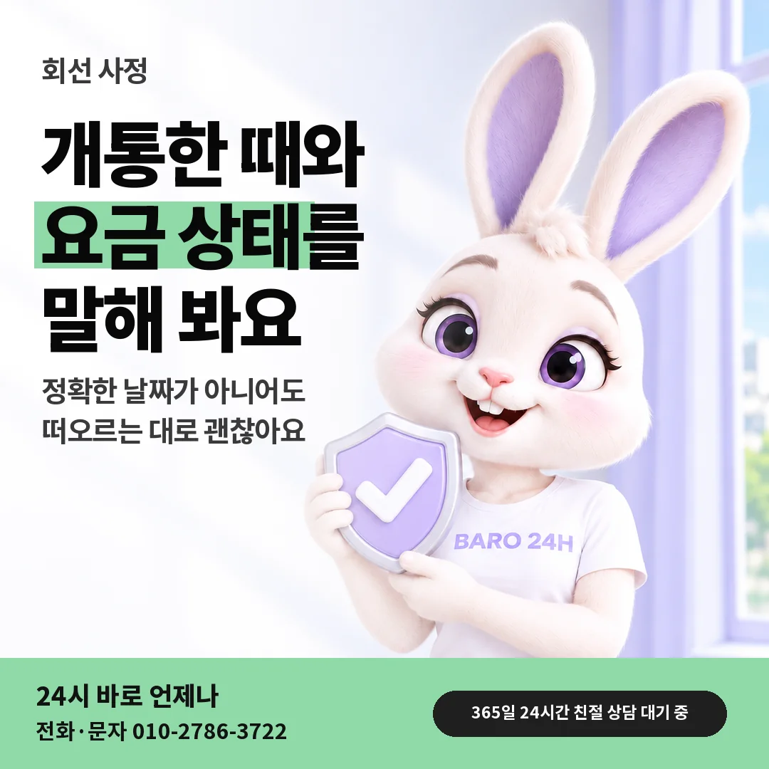 방패를 든 BARO 24H 티셔츠를 입은 3D 토끼 캐릭터 옆에 「KT 회선 사정 말하기」 제목을 얹은 안내 카드