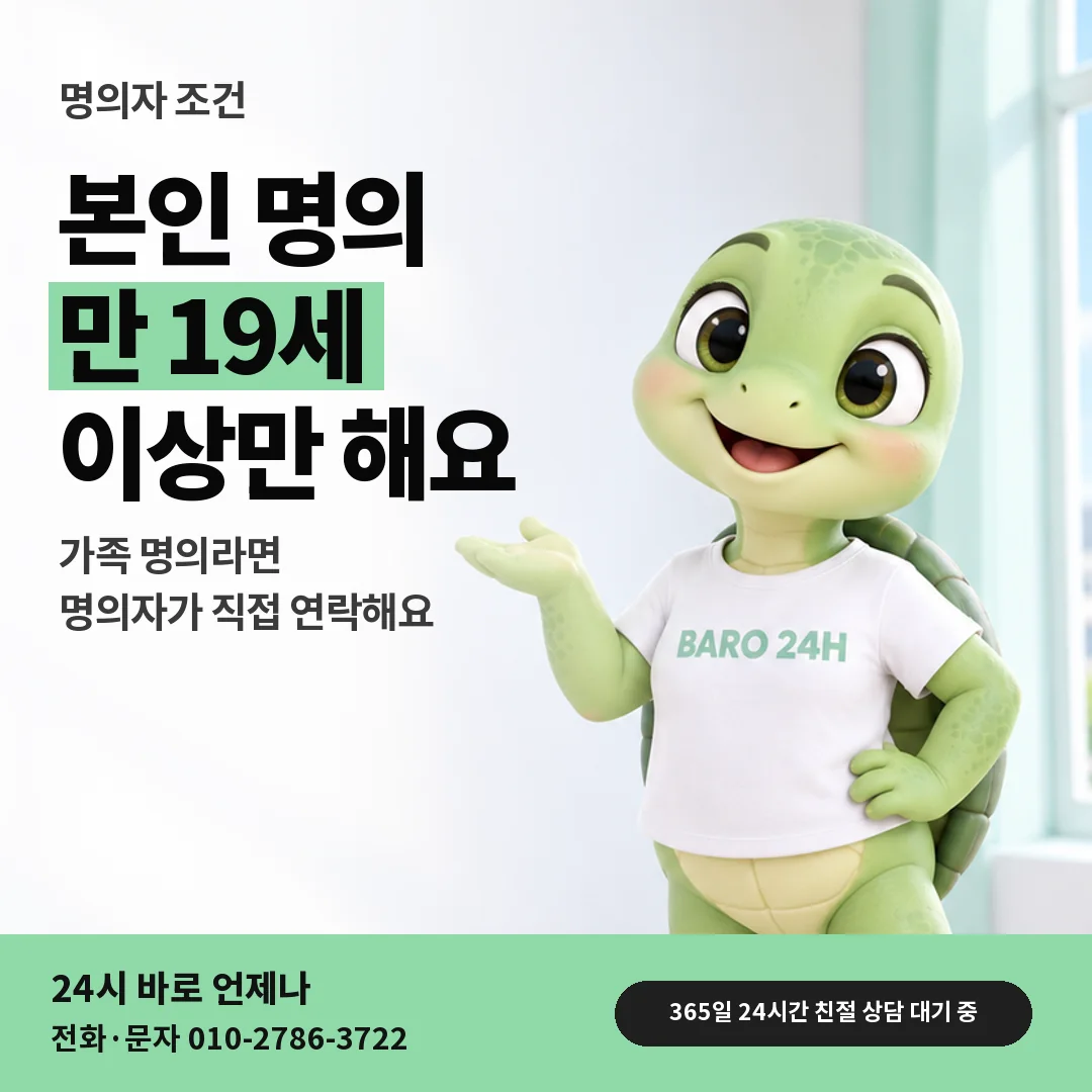 휴대폰을 보며 웃는 BARO 24H 티셔츠를 입은 3D 거북이 캐릭터 옆에 「KT 명의자 조건 살피기」 제목을 얹은 안내 카드